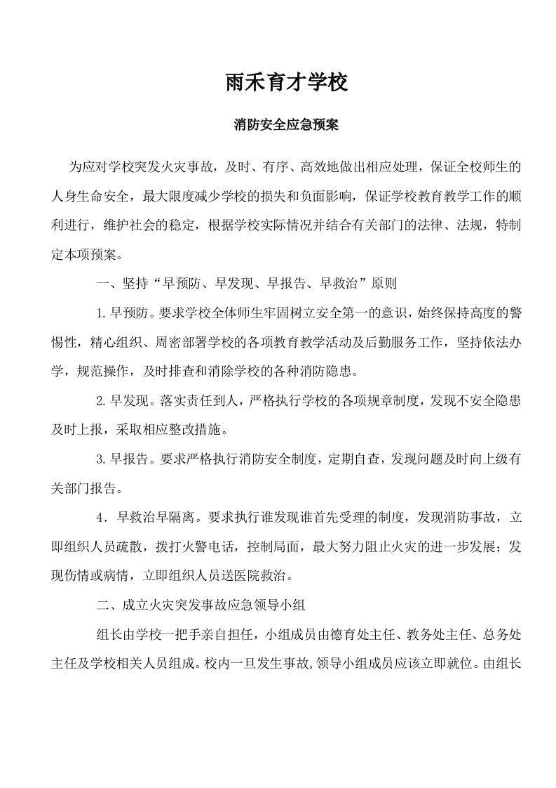 学校消防安全应急预案1