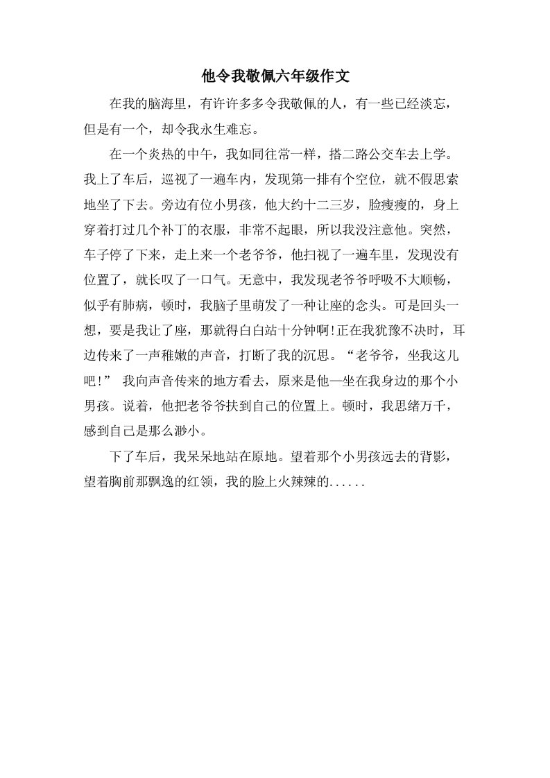 他令我敬佩六年级作文