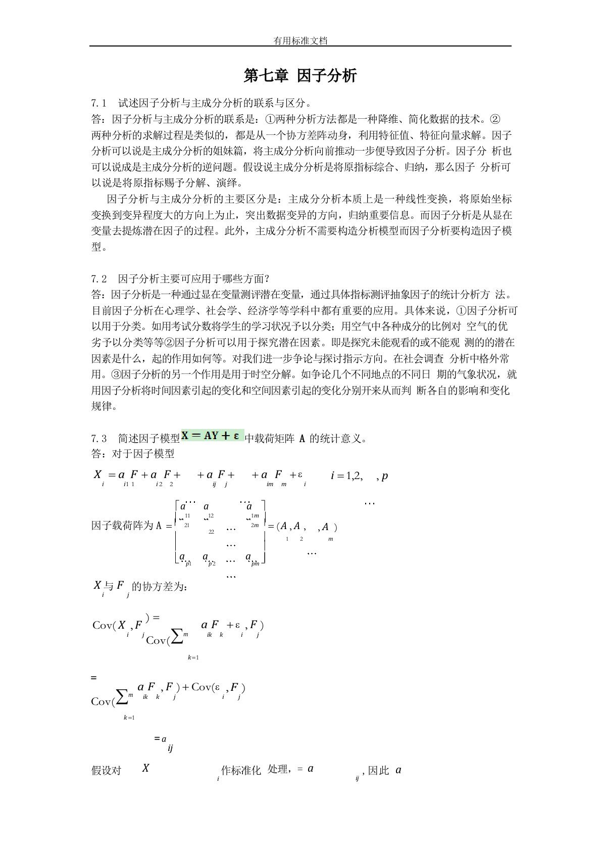 应用多元统计分析报告习题解答因子分析报告