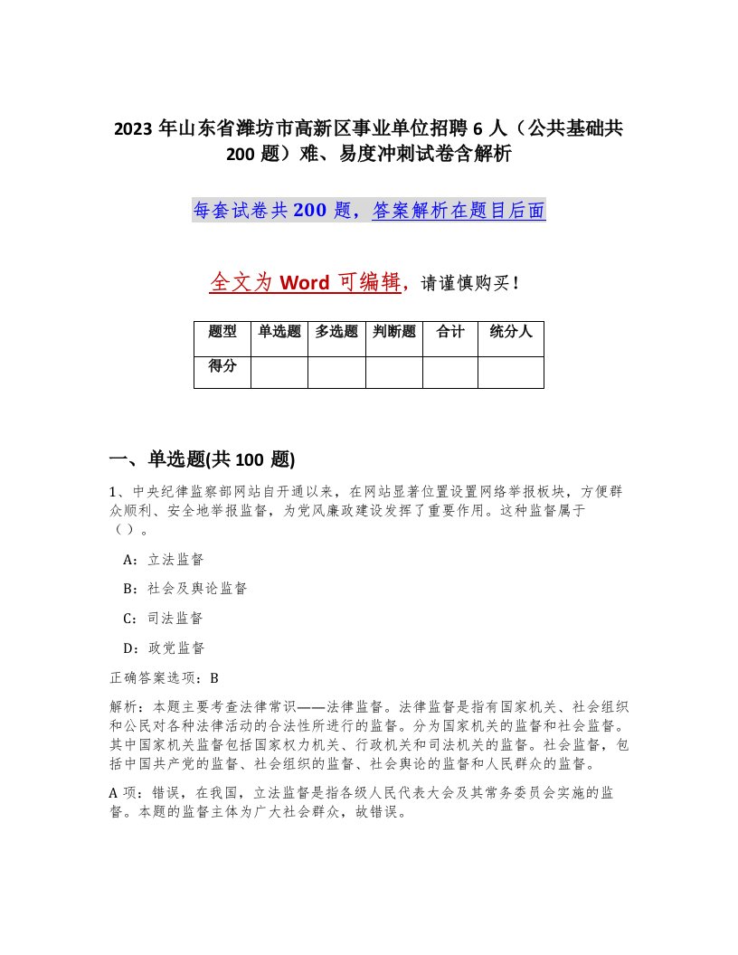 2023年山东省潍坊市高新区事业单位招聘6人公共基础共200题难易度冲刺试卷含解析