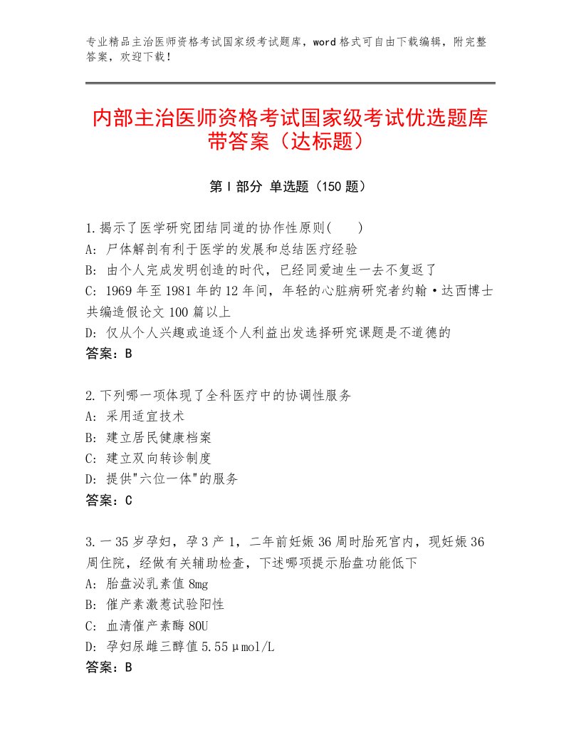 最全主治医师资格考试国家级考试真题题库含下载答案