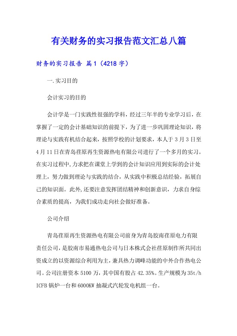 有关财务的实习报告范文汇总八篇