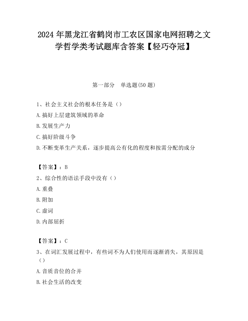 2024年黑龙江省鹤岗市工农区国家电网招聘之文学哲学类考试题库含答案【轻巧夺冠】