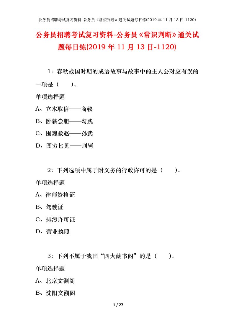 公务员招聘考试复习资料-公务员常识判断通关试题每日练2019年11月13日-1120