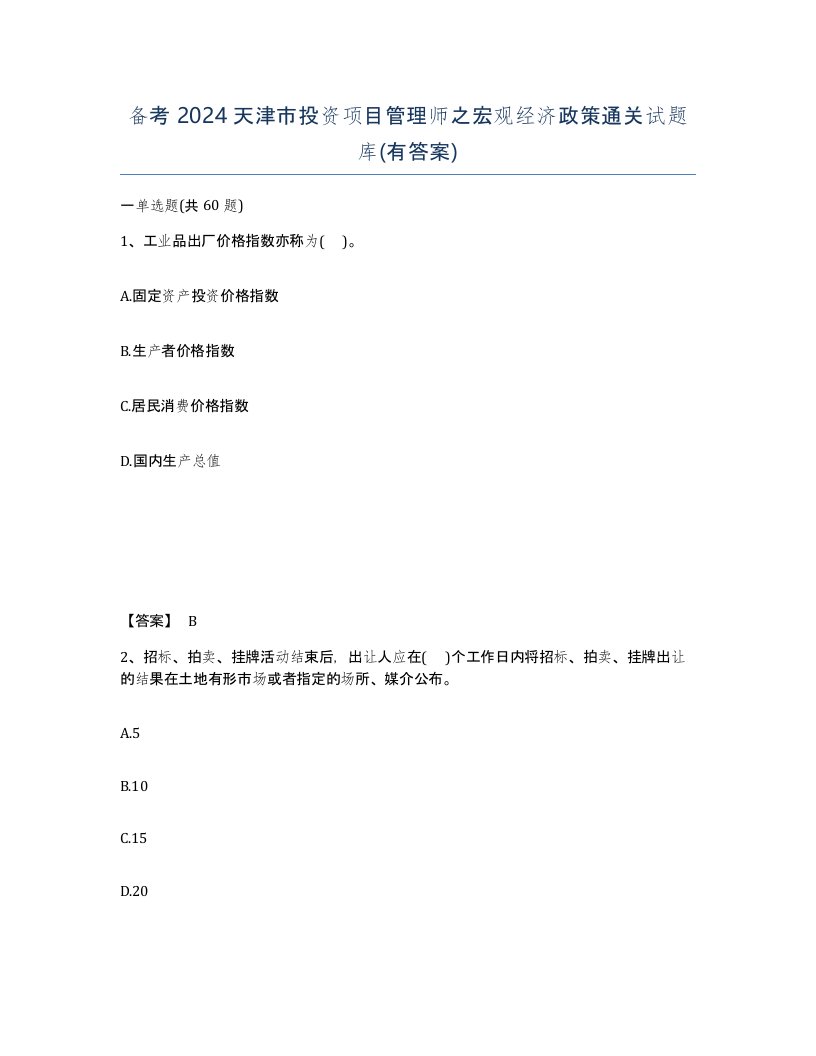 备考2024天津市投资项目管理师之宏观经济政策通关试题库有答案