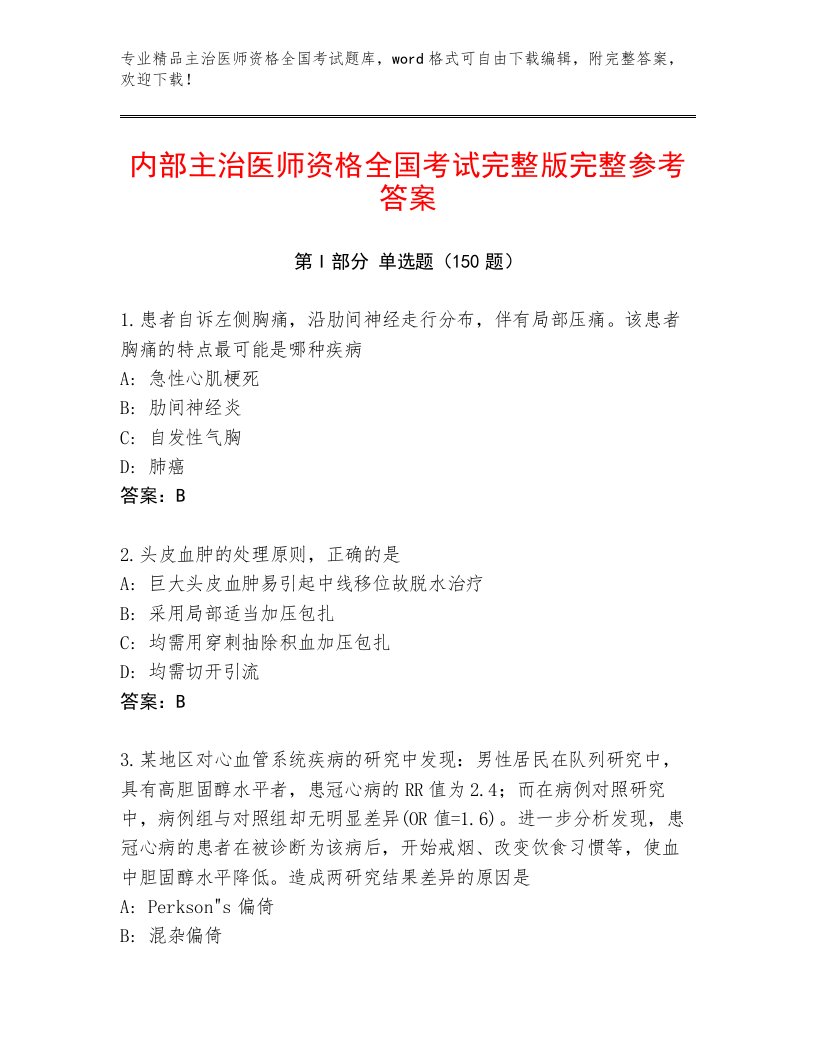 内部培训主治医师资格全国考试题库附参考答案AB卷