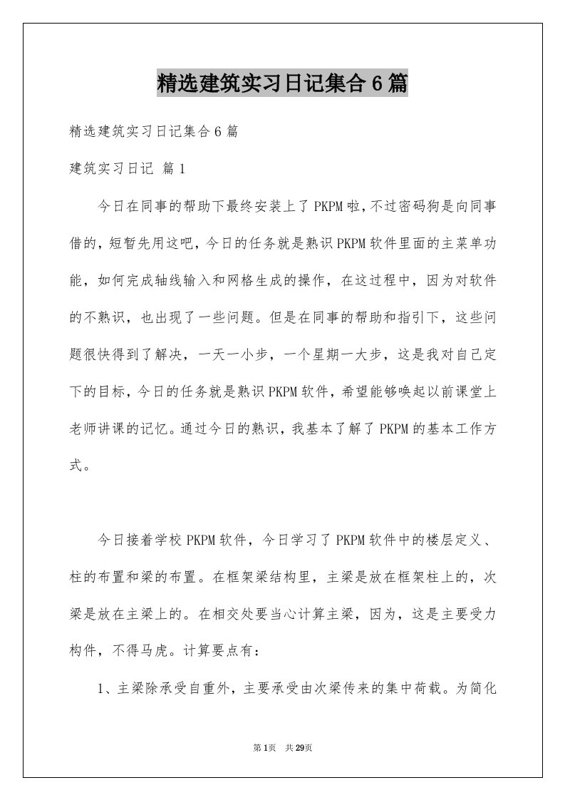 建筑实习日记集合6篇