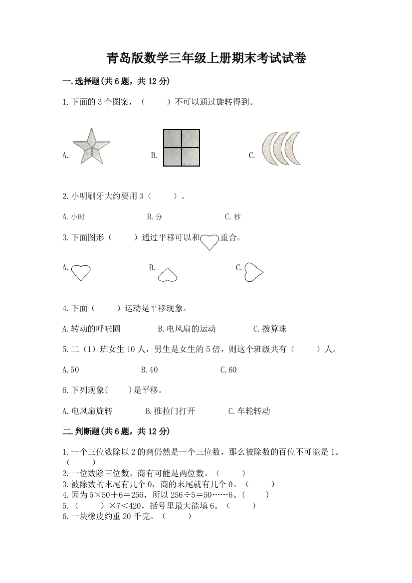 青岛版数学三年级上册期末考试试卷【名师推荐】