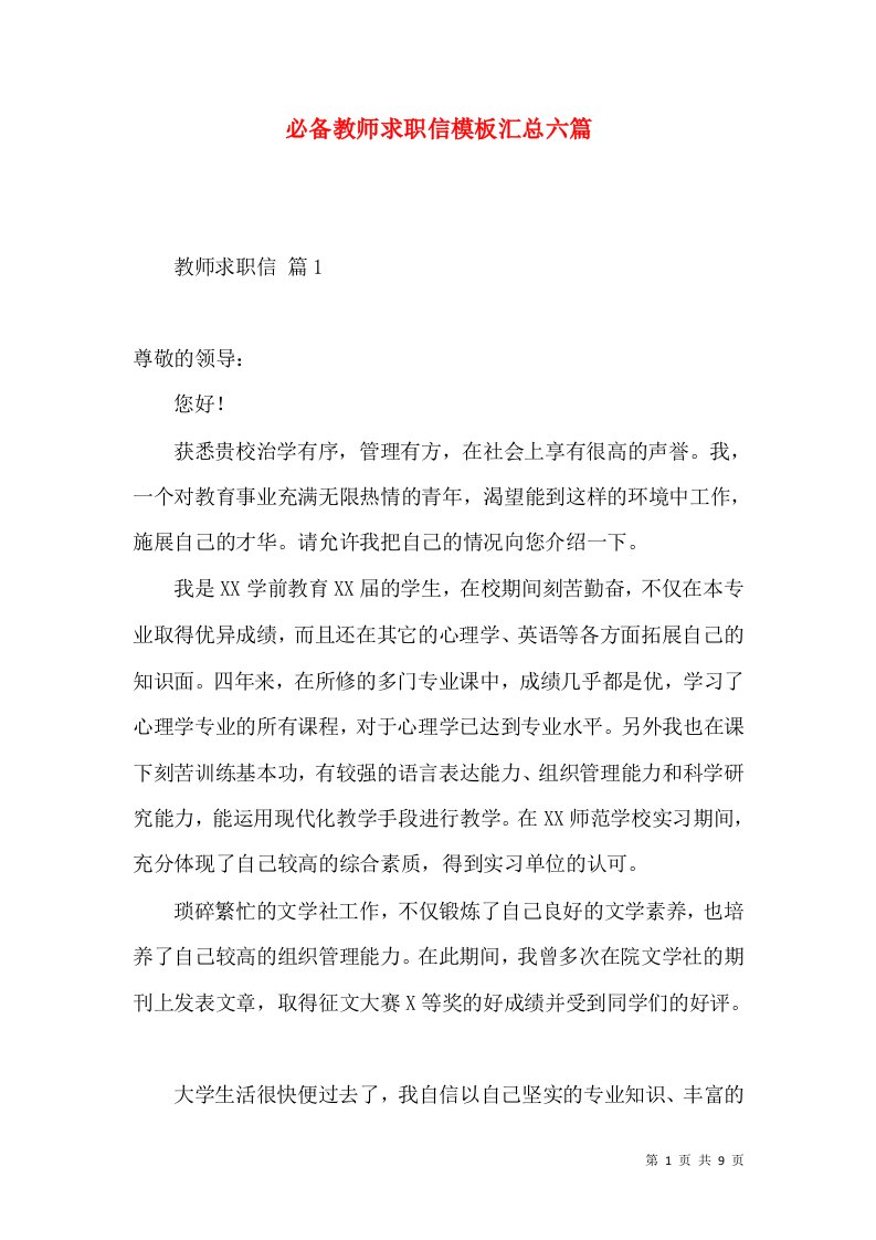 必备教师求职信模板汇总六篇