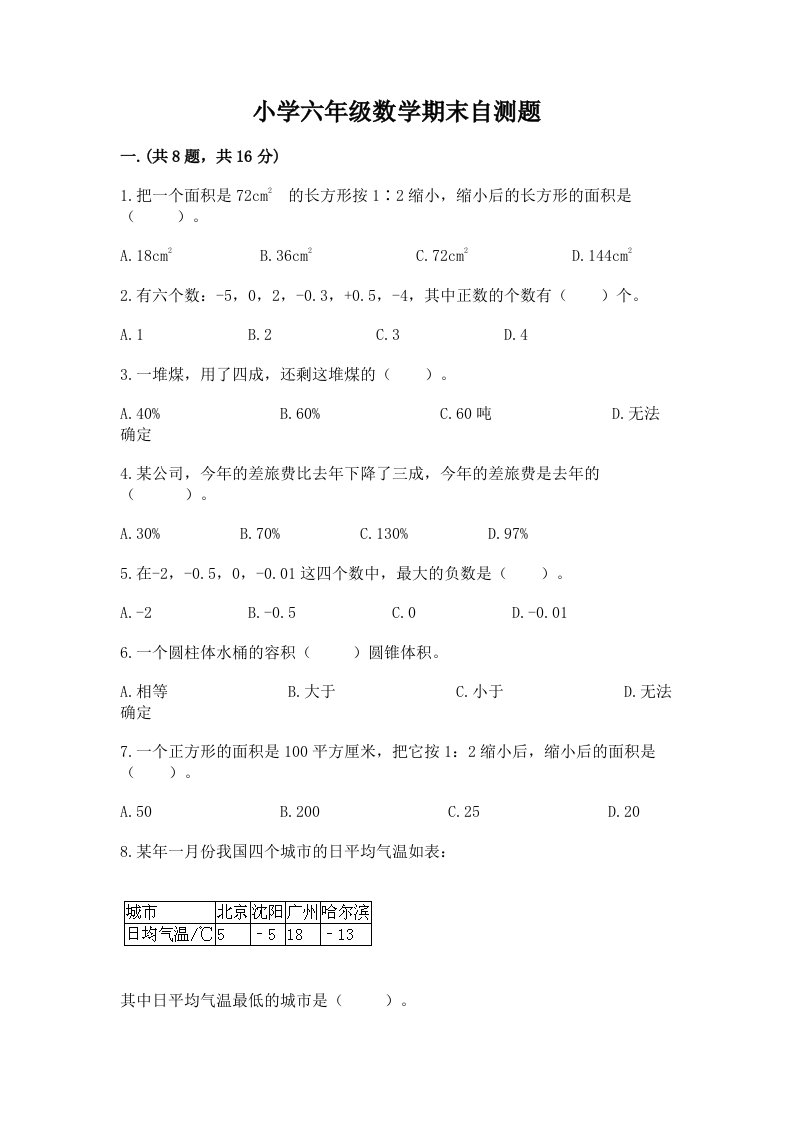 小学六年级数学期末自测题含答案【巩固】