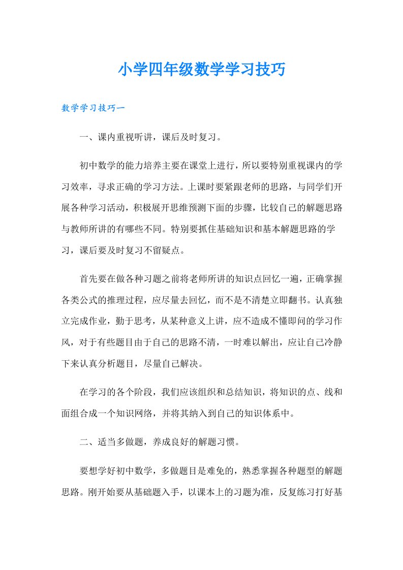 小学四年级数学学习技巧