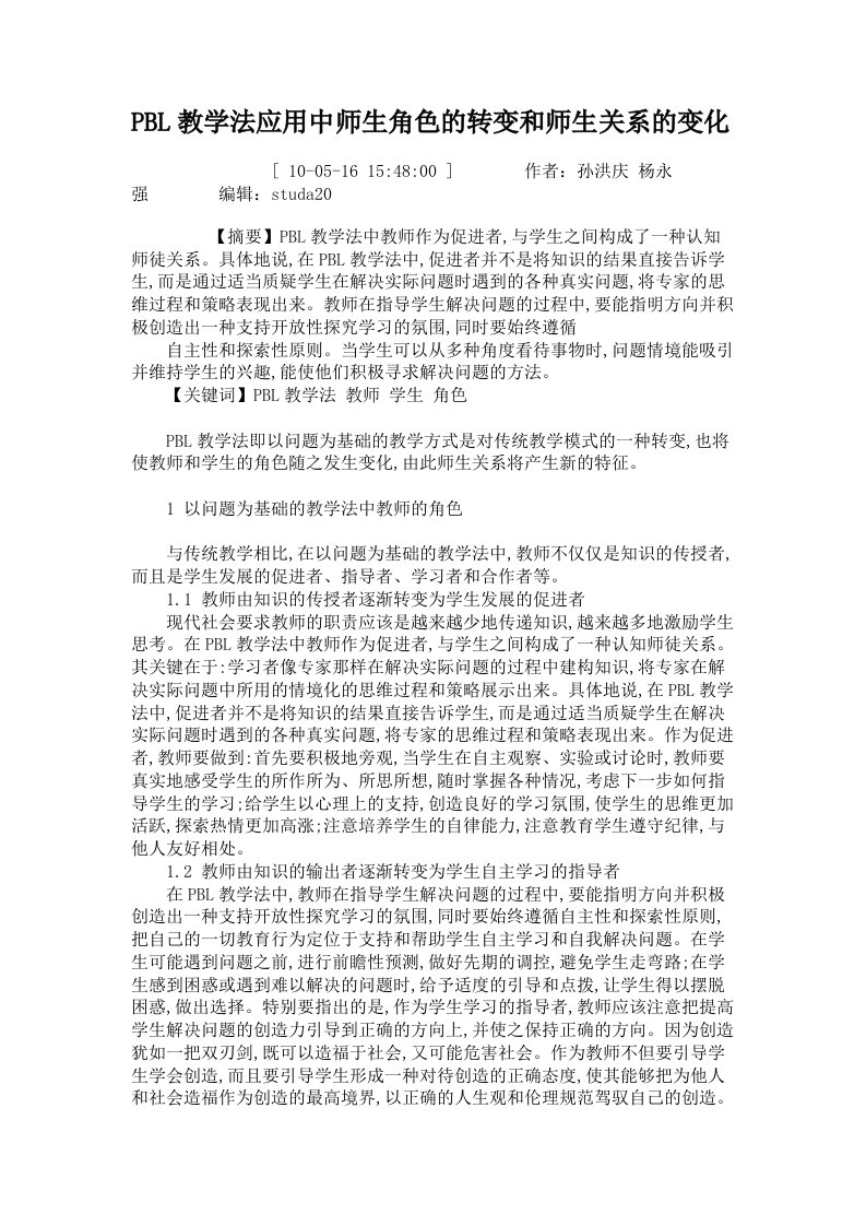 PBL教学法应用中师生角色的转变和师生关系的变化