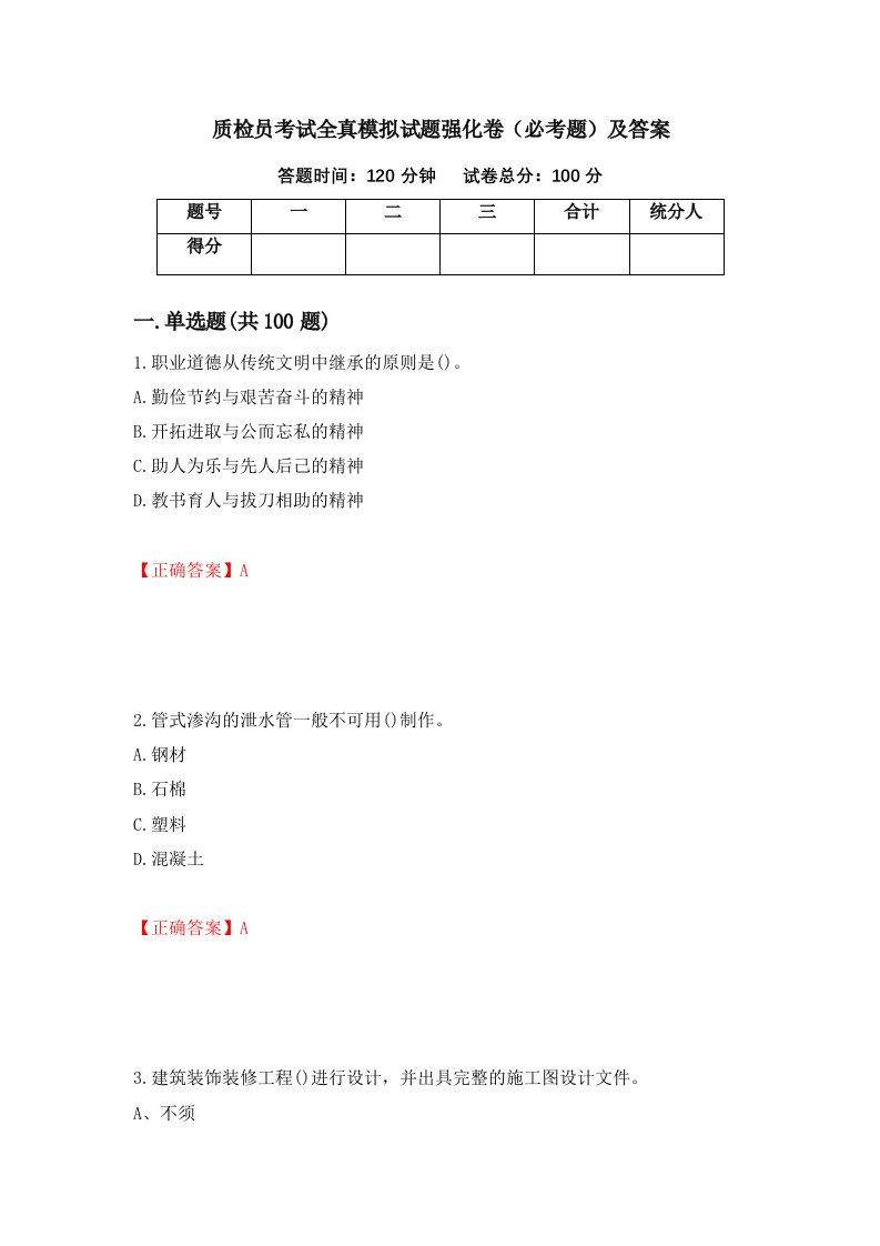 质检员考试全真模拟试题强化卷必考题及答案第53次