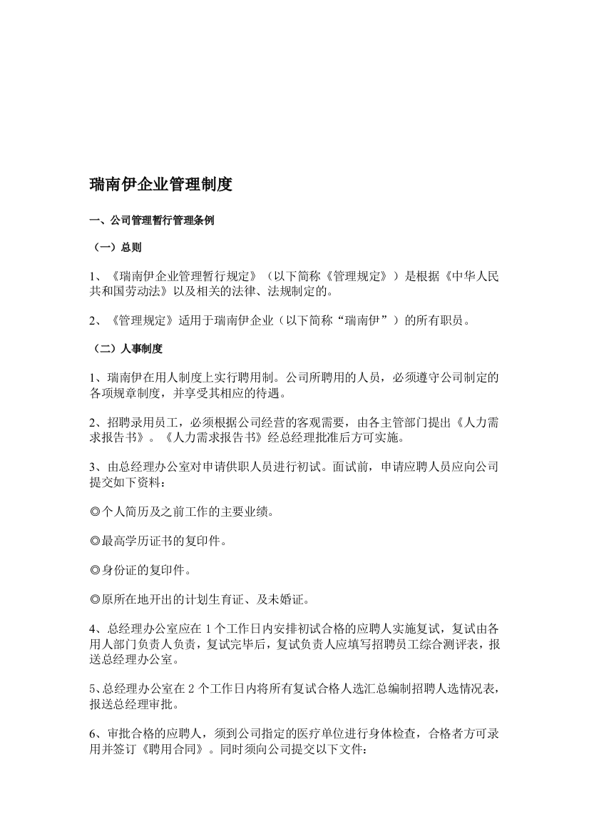 瑞南伊珠宝有限公司管理制度