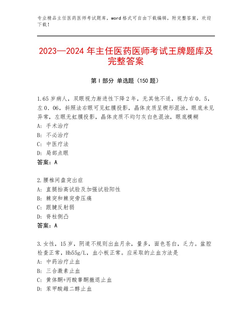 教师精编主任医药医师考试最新题库及答案【各地真题】