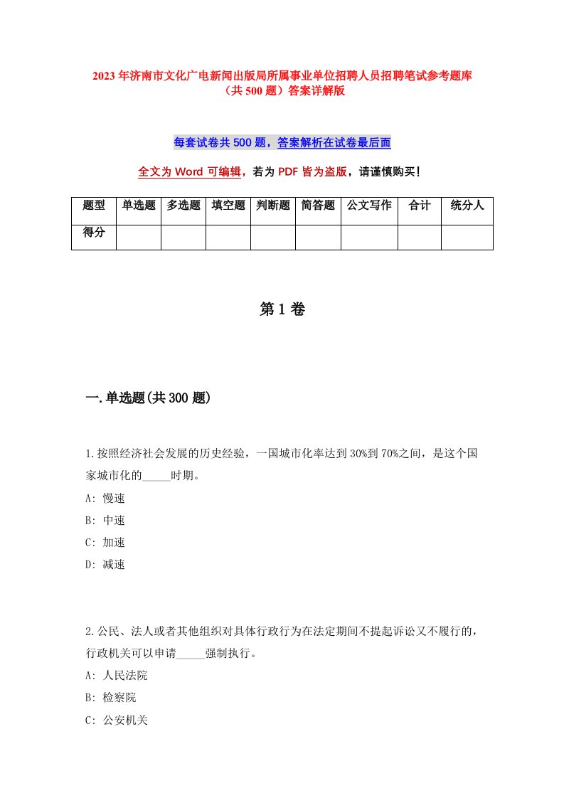 2023年济南市文化广电新闻出版局所属事业单位招聘人员招聘笔试参考题库共500题答案详解版