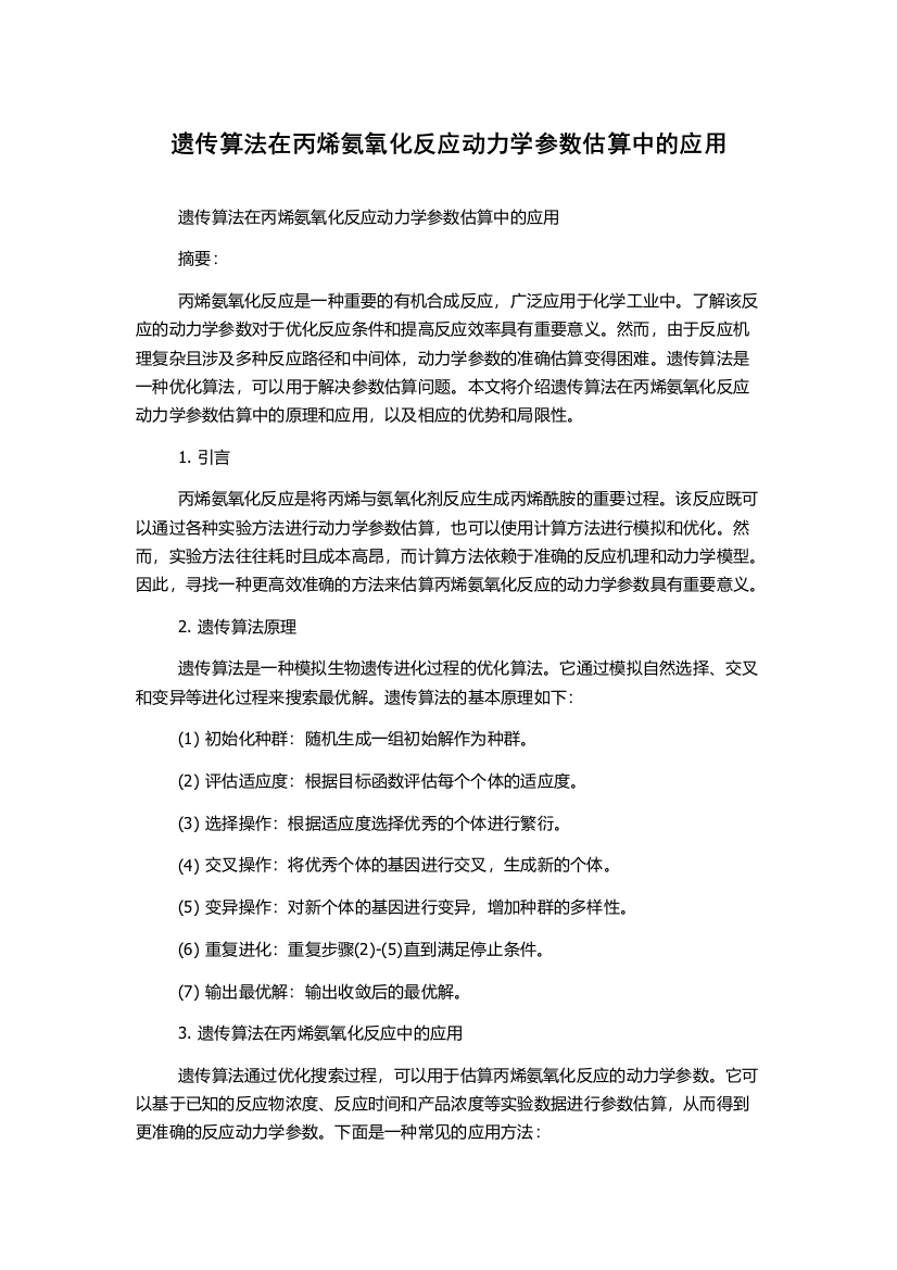 遗传算法在丙烯氨氧化反应动力学参数估算中的应用