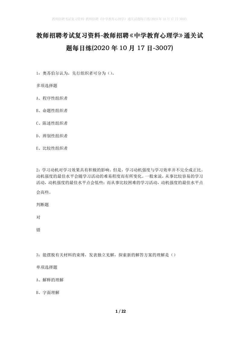 教师招聘考试复习资料-教师招聘中学教育心理学通关试题每日练2020年10月17日-3007