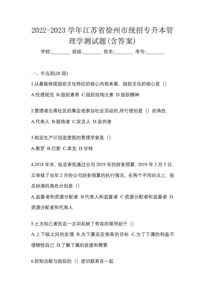 2022-2023学年江苏省徐州市统招专升本管理学测试题含答案