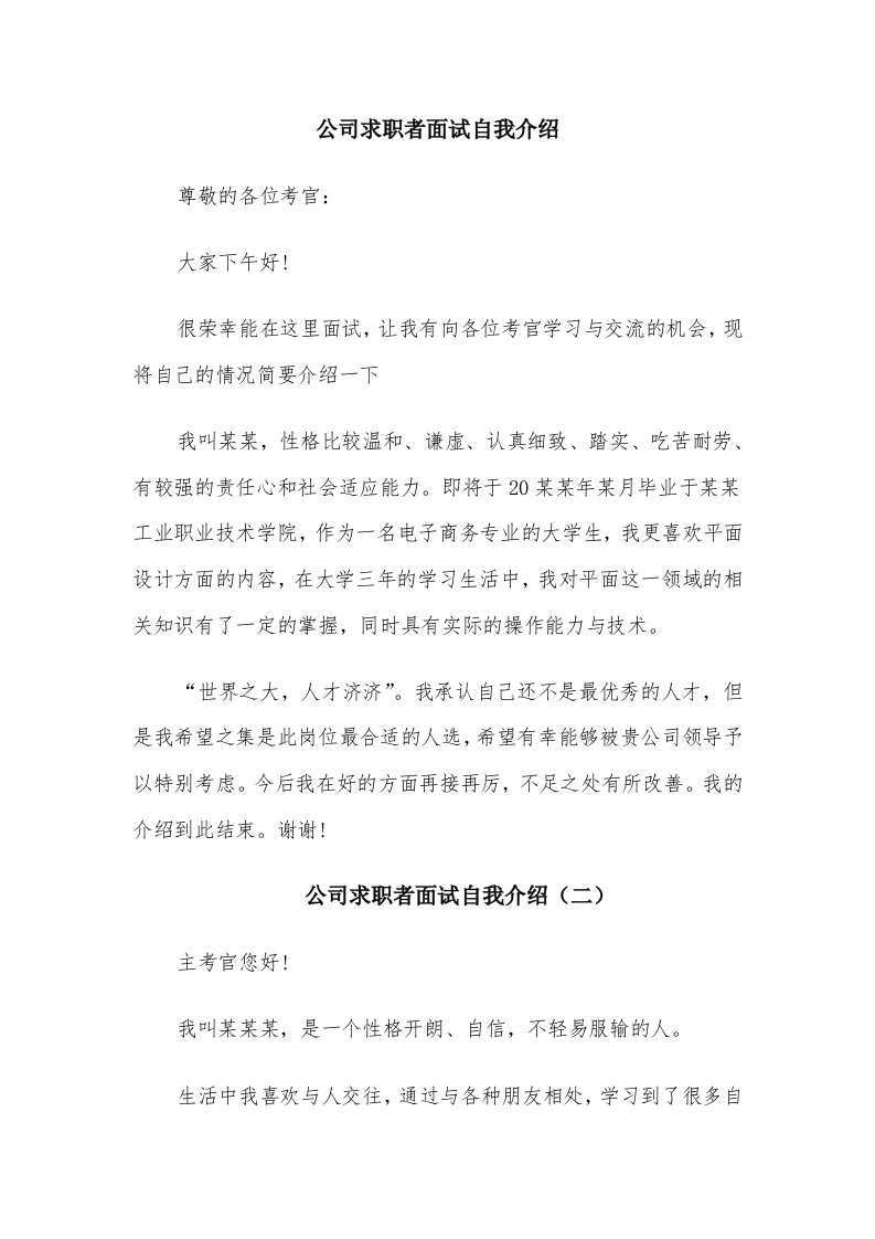 公司求职者面试自我介绍