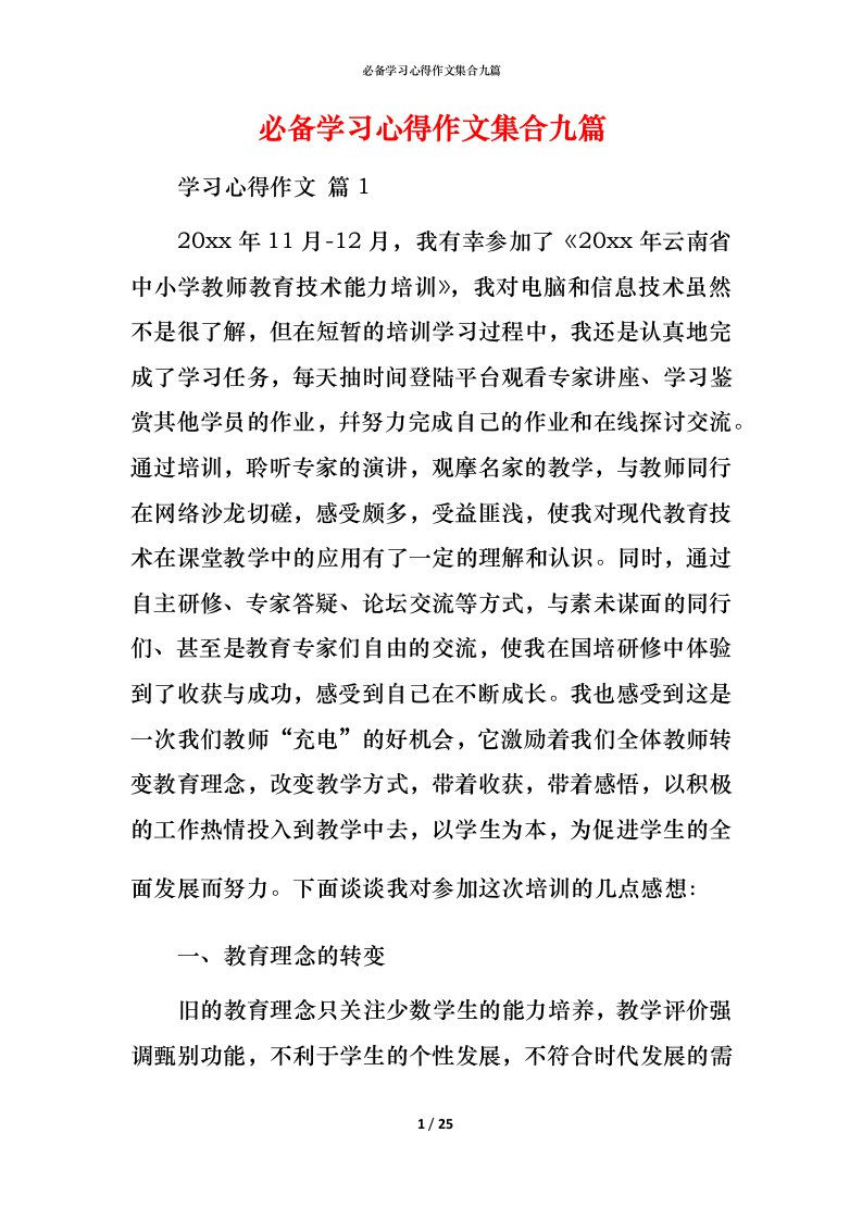 必备学习心得作文集合九篇