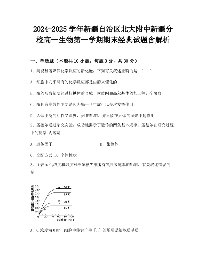 2024-2025学年新疆自治区北大附中新疆分校高一生物第一学期期末经典试题含解析