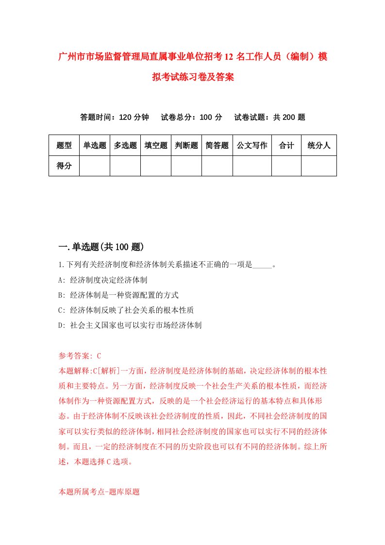 广州市市场监督管理局直属事业单位招考12名工作人员编制模拟考试练习卷及答案第3期