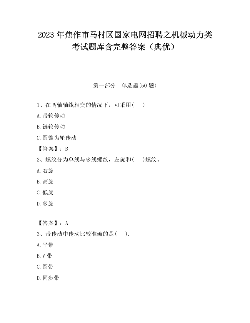 2023年焦作市马村区国家电网招聘之机械动力类考试题库含完整答案（典优）