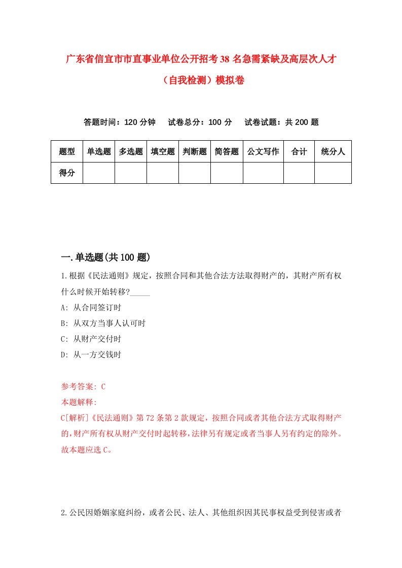 广东省信宜市市直事业单位公开招考38名急需紧缺及高层次人才自我检测模拟卷2