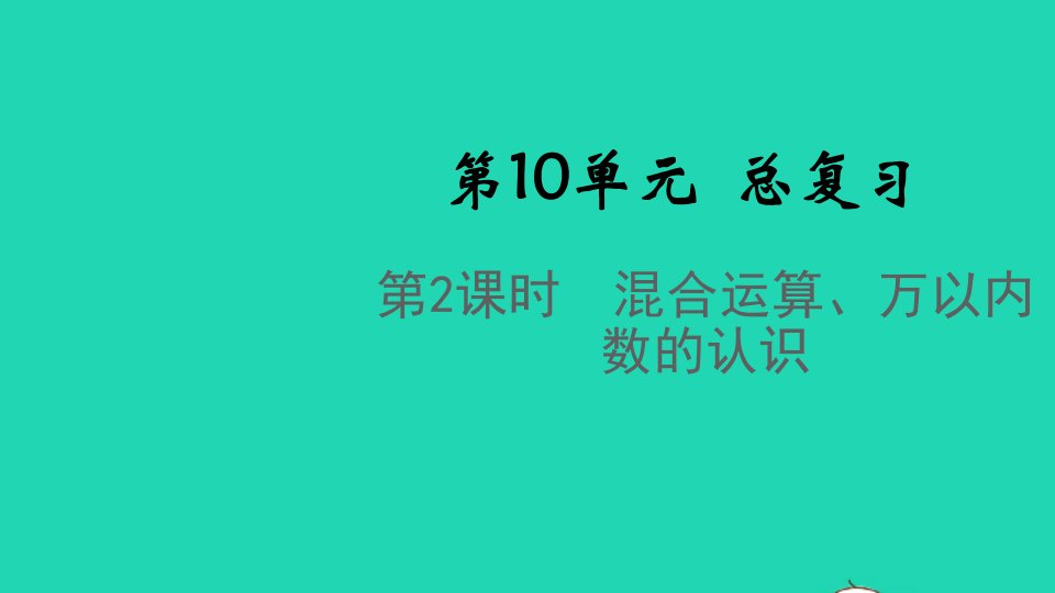 2022春二年级数学下册第10单元总复习第2课时混合运算万以内数的认识教学课件新人教版