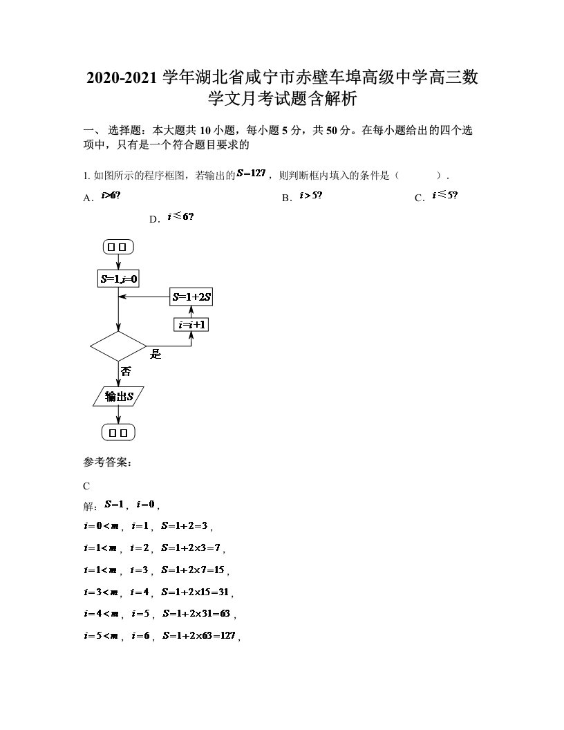 2020-2021学年湖北省咸宁市赤壁车埠高级中学高三数学文月考试题含解析