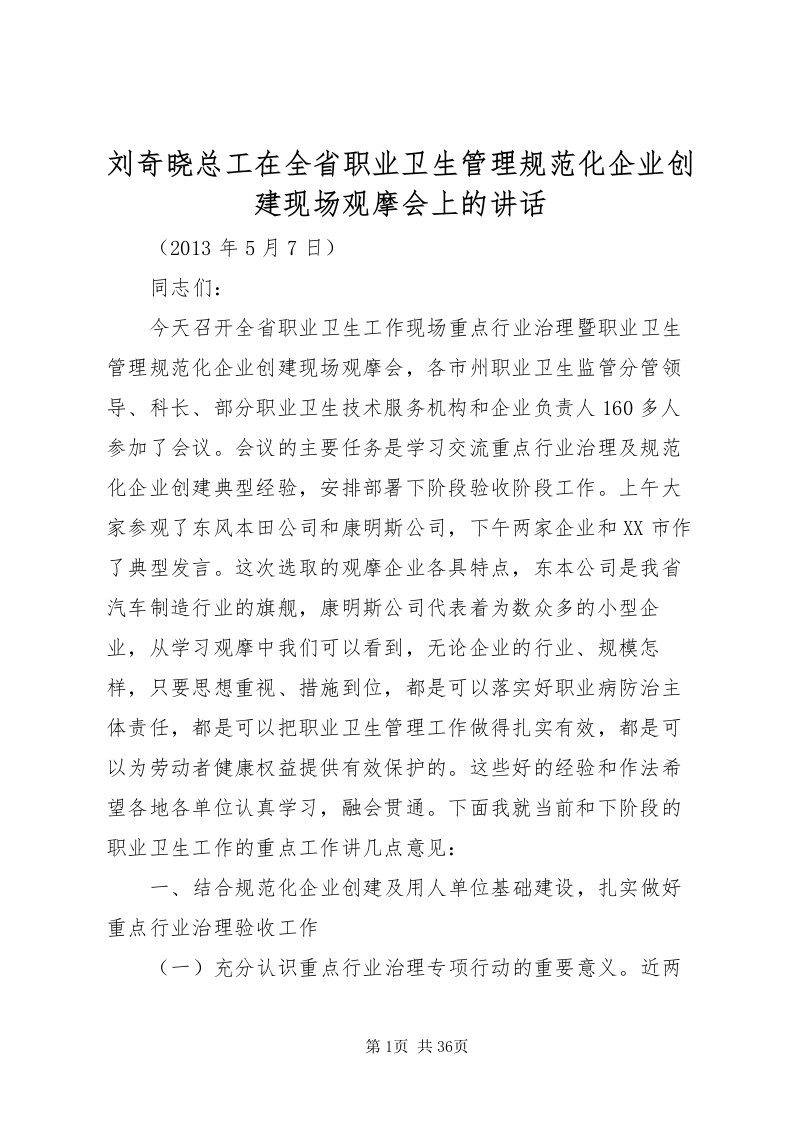 2022刘奇晓总工在全省职业卫生管理规范化企业创建现场观摩会上的致辞_1