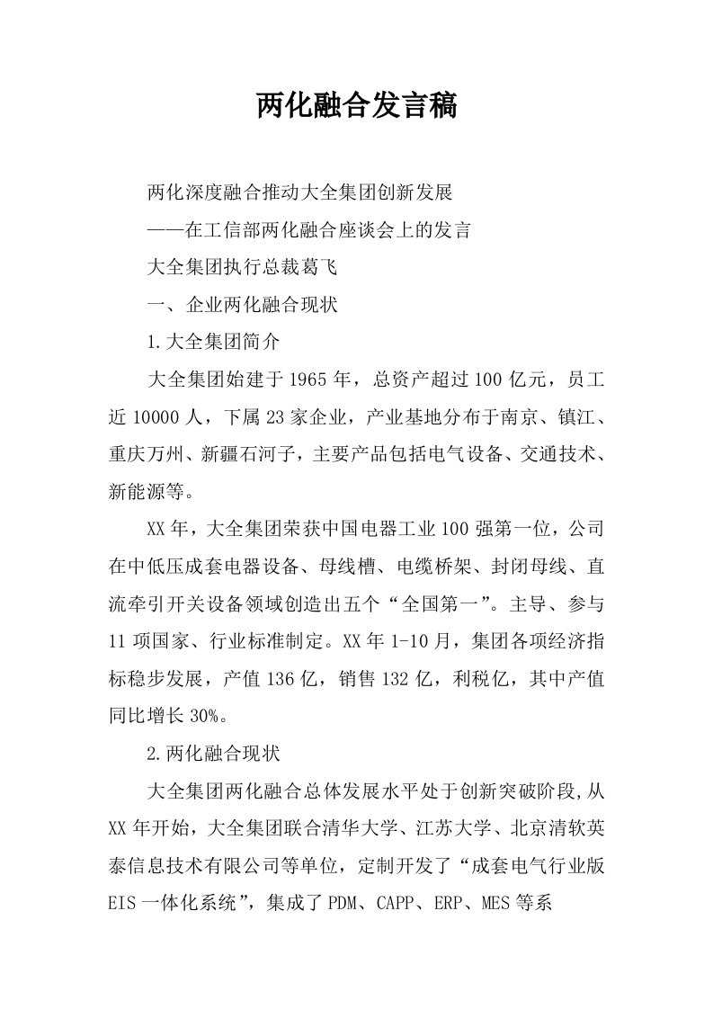 两化融合发言稿