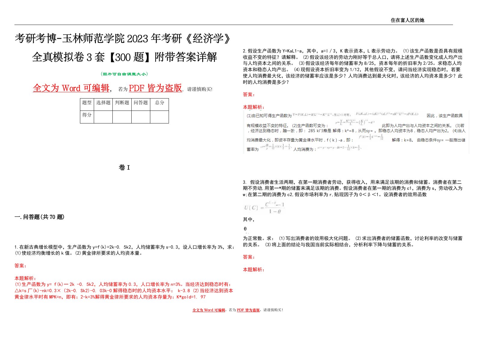 考研考博-玉林师范学院2023年考研《经济学》全真模拟卷3套【300题】附带答案详解V1.3