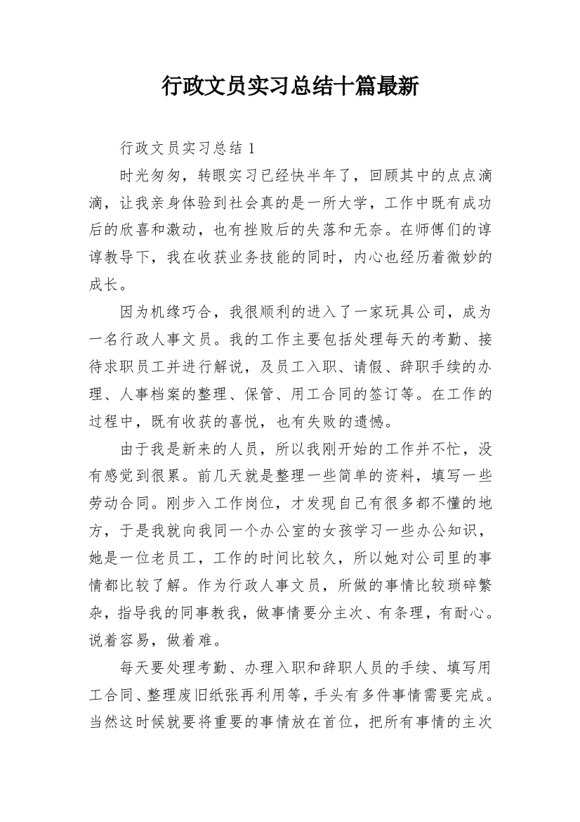 行政文员实习总结十篇最新