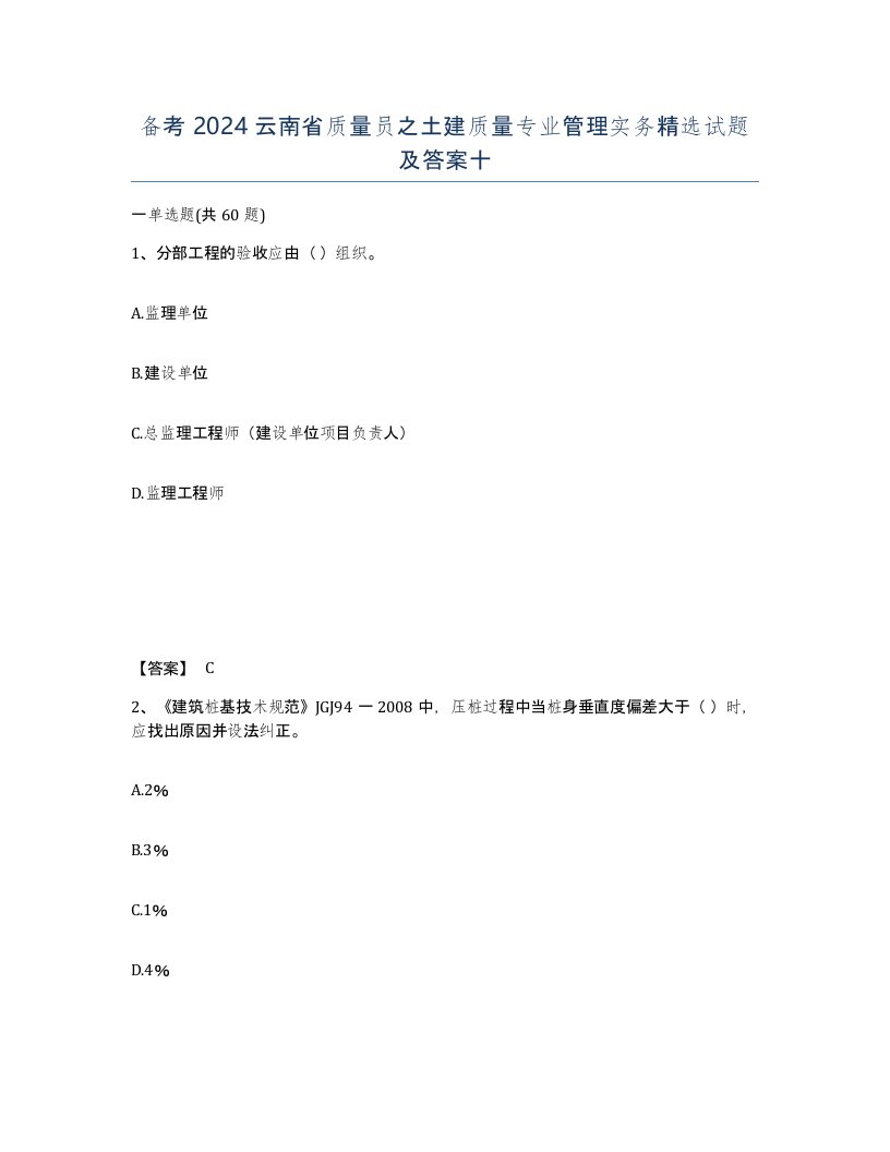 备考2024云南省质量员之土建质量专业管理实务试题及答案十