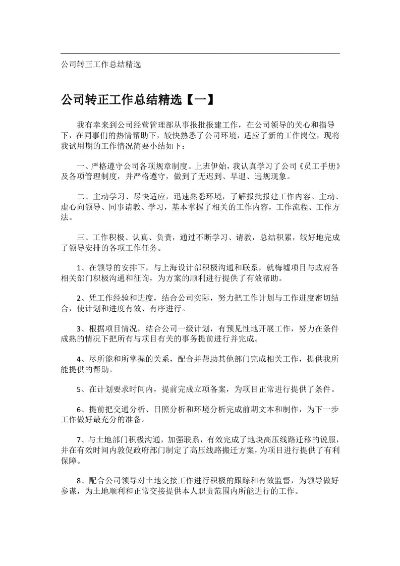 事务文书_公司转正工作总结精选