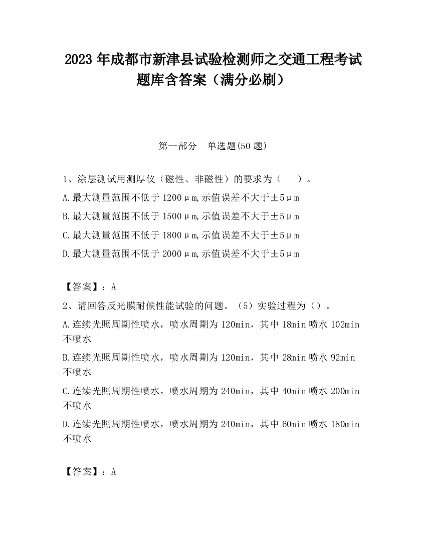 2023年成都市新津县试验检测师之交通工程考试题库含答案（满分必刷）