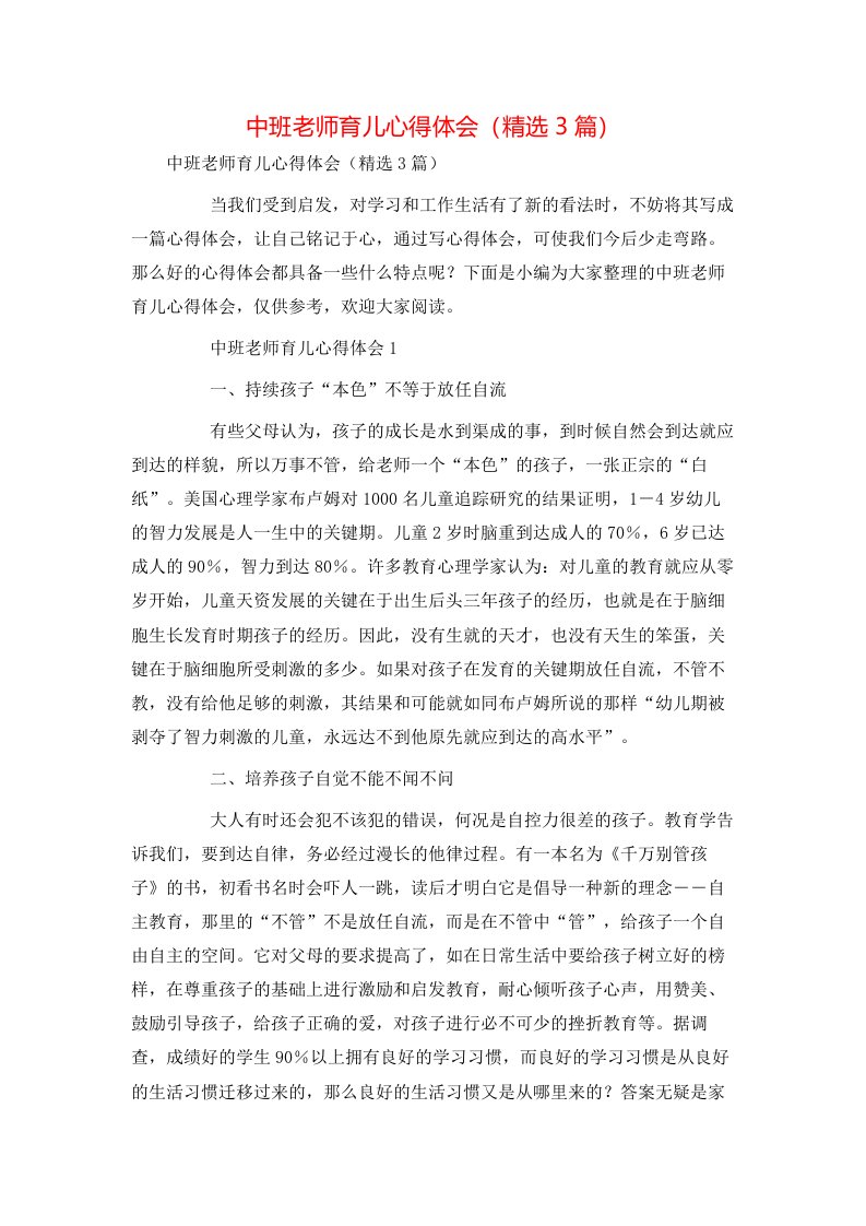 精选中班老师育儿心得体会精选3篇