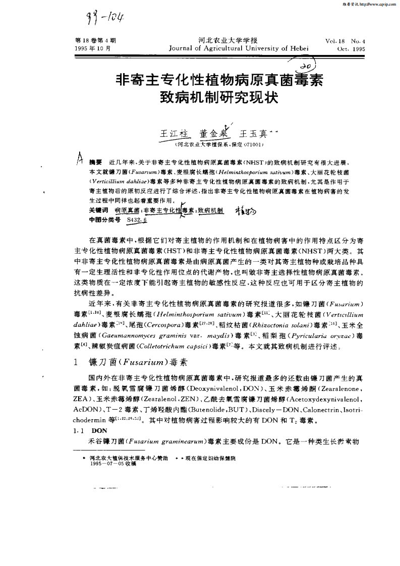 非寄生专化性植物病原真菌毒素致病机制研究现状.pdf