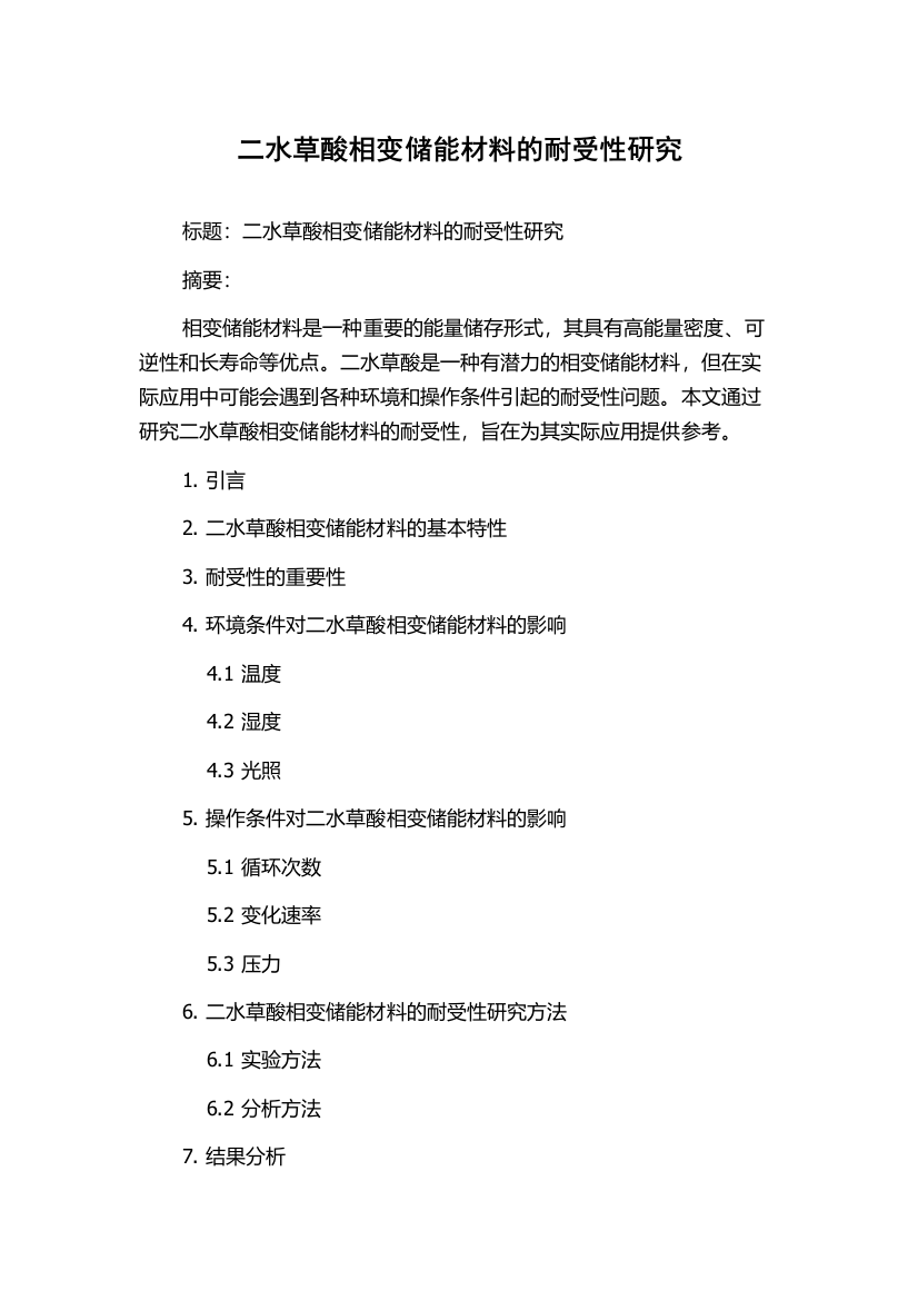 二水草酸相变储能材料的耐受性研究