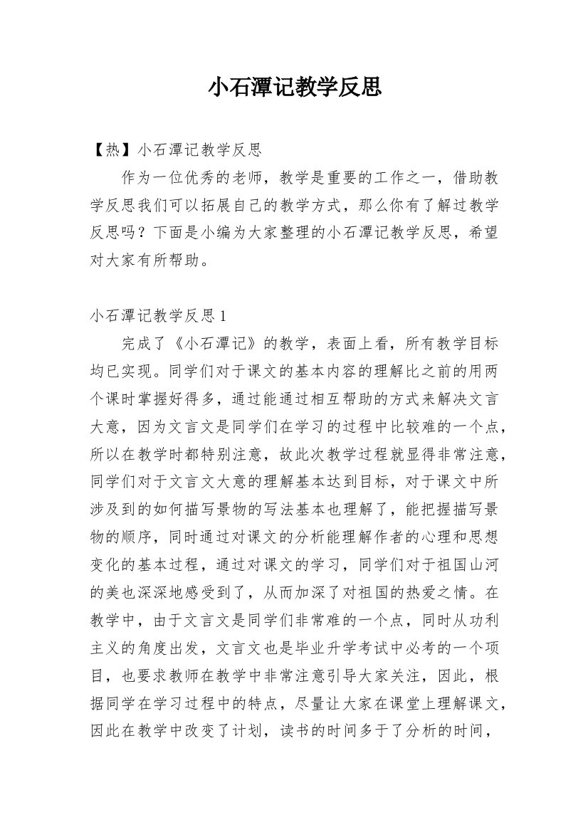 小石潭记教学反思_2