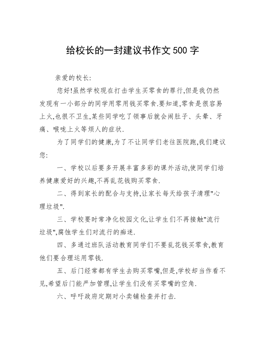 给校长的一封建议书作文500字