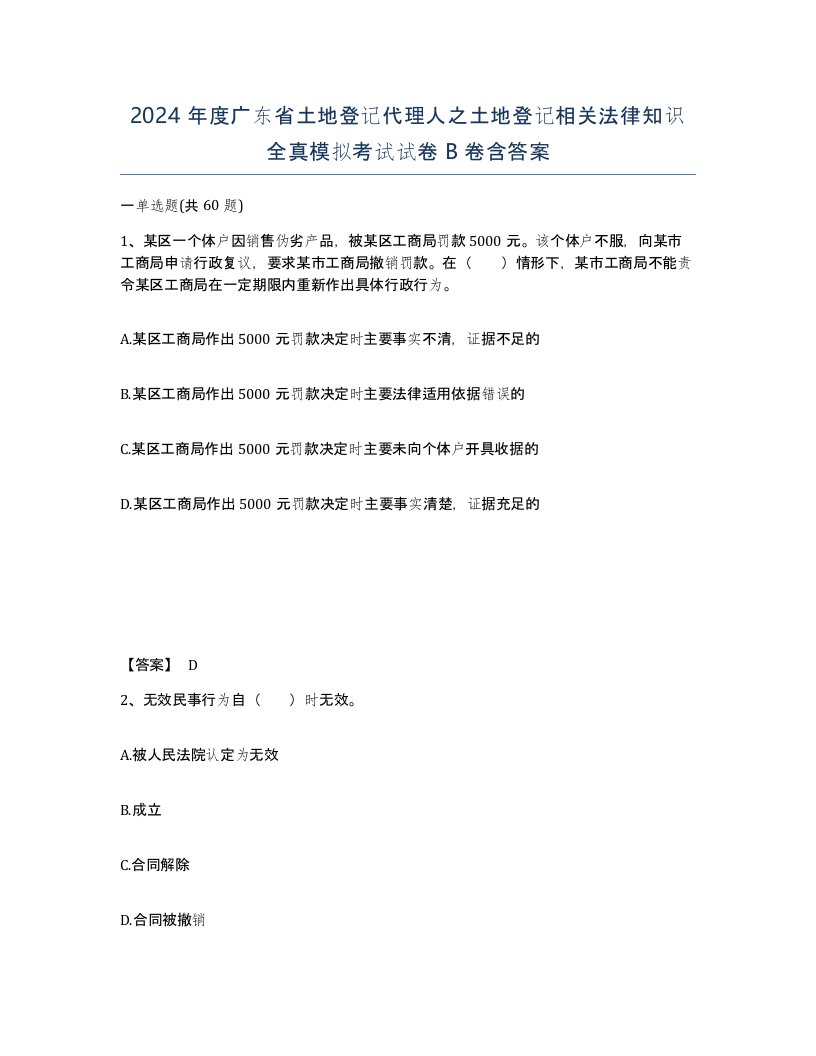 2024年度广东省土地登记代理人之土地登记相关法律知识全真模拟考试试卷B卷含答案