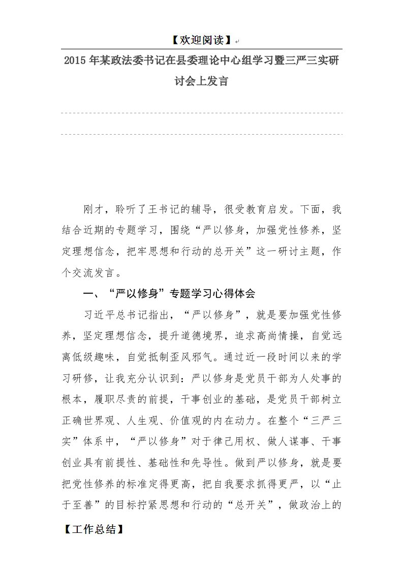 某政法委书记在县委理论中心组学习暨三严三实研讨会上发言