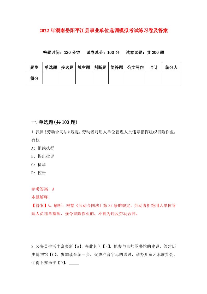 2022年湖南岳阳平江县事业单位选调模拟考试练习卷及答案第3次