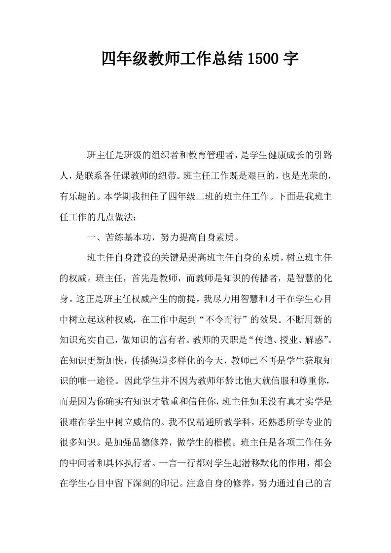 四年级教师工作总结1500字