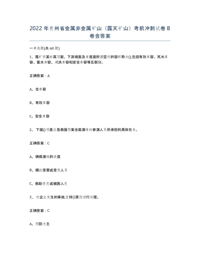 2022年贵州省金属非金属矿山露天矿山考前冲刺试卷B卷含答案