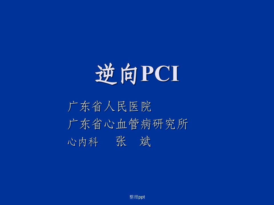 逆向pci-病例分析