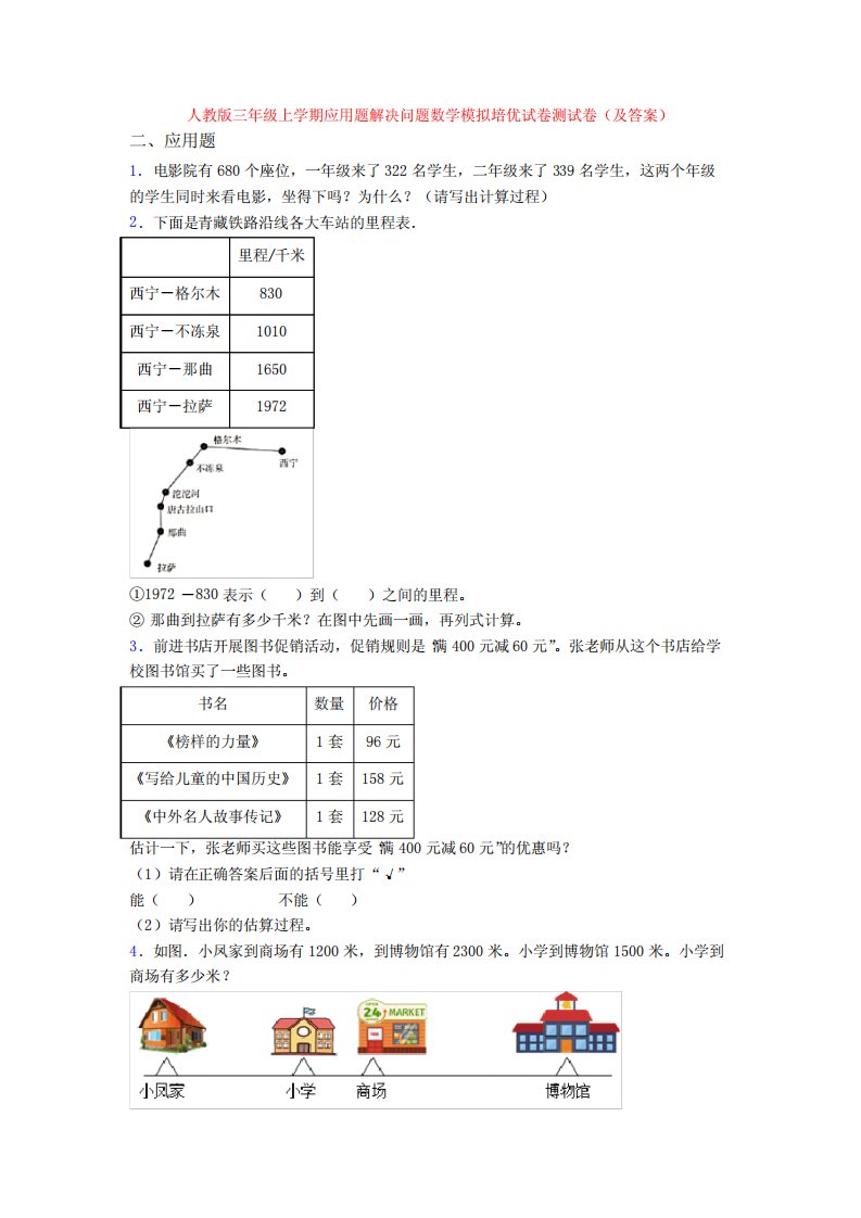 人教版三年级上学期应用题解决问题数学模拟培优试卷测试卷(及答案)